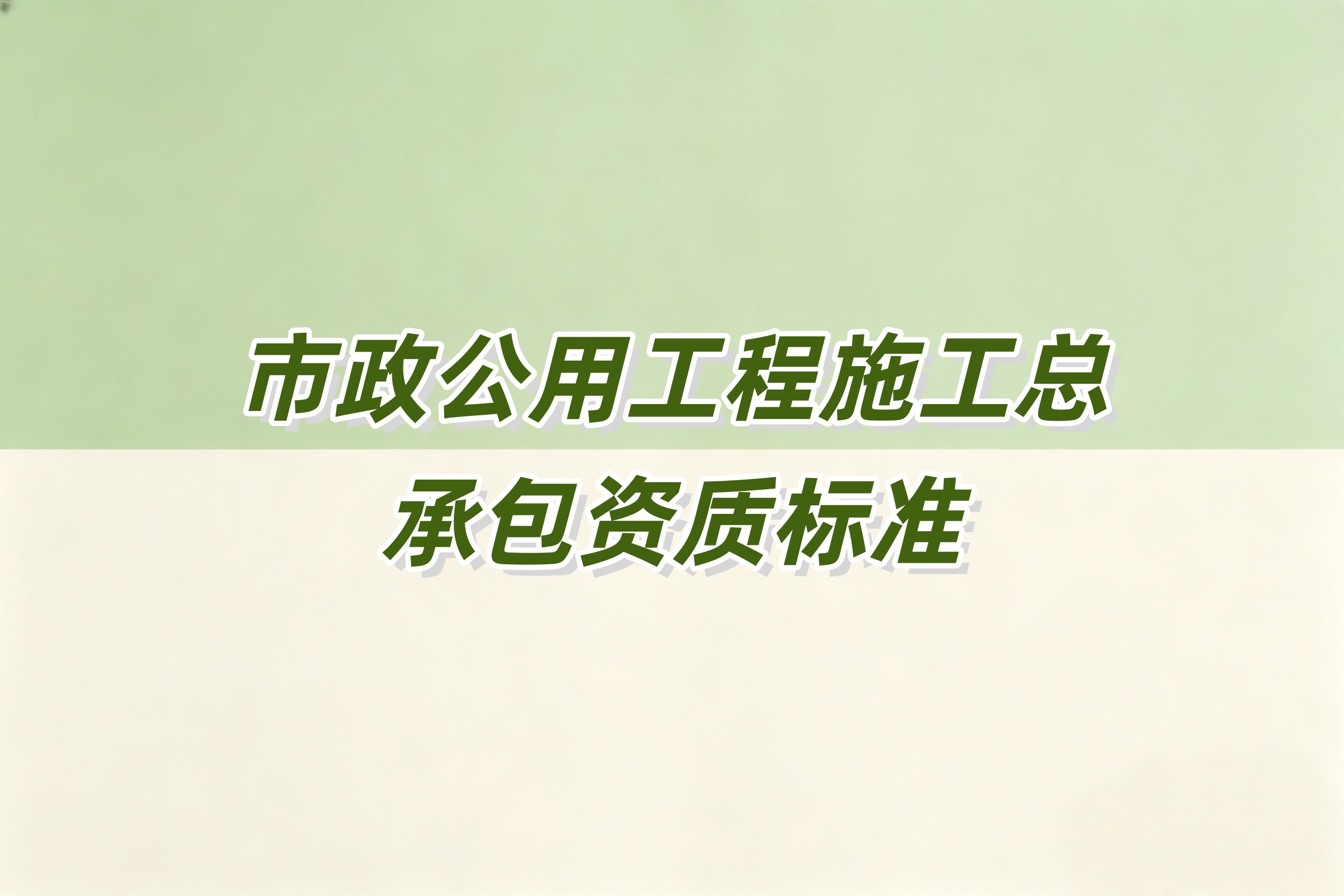 武隆区市政工程总承包资质