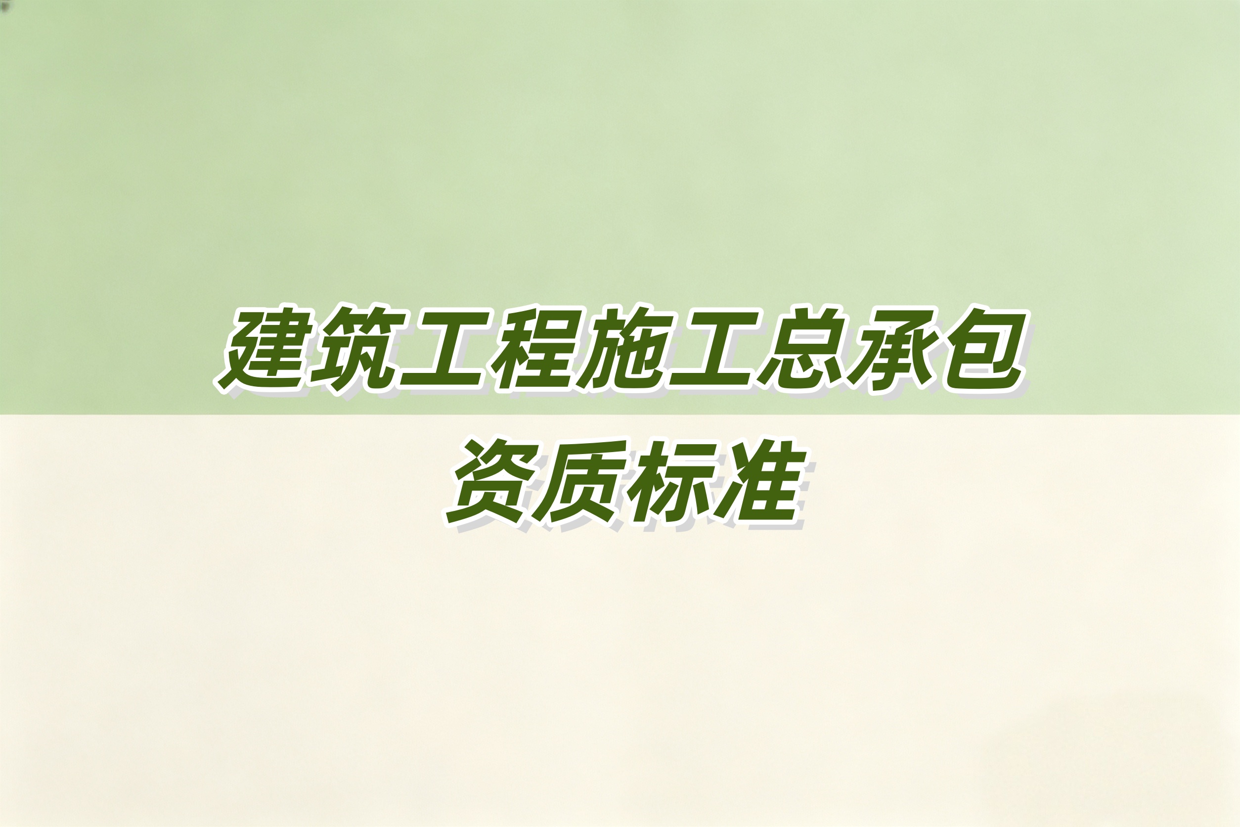 武隆区建筑工程总承包资质