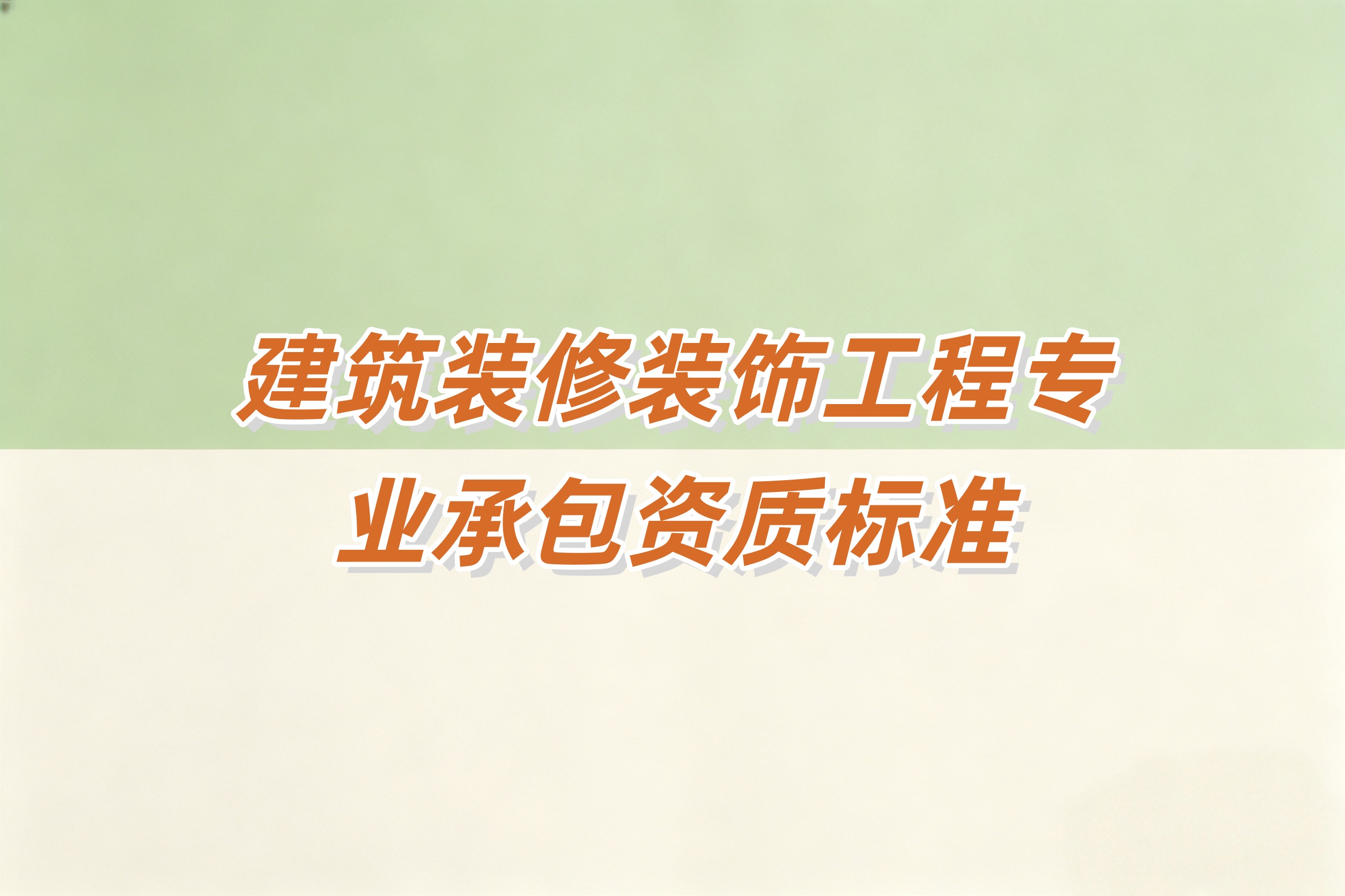 武隆区建筑装修装饰工程资质